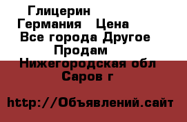 Глицерин Glaconchemie Германия › Цена ­ 75 - Все города Другое » Продам   . Нижегородская обл.,Саров г.